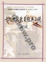 鲁人版高三语文选修 十九世纪欧美经典小说选读